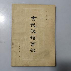 古代汉语常识