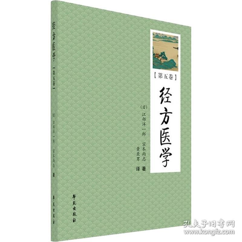 新华正版 经方医学(第5卷) (日)江部洋一郎,(日)宗本尚志 9787507761306 学苑出版社