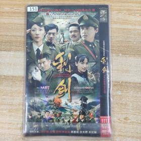 151 影视光盘DVD: 利剑     二张光盘简装