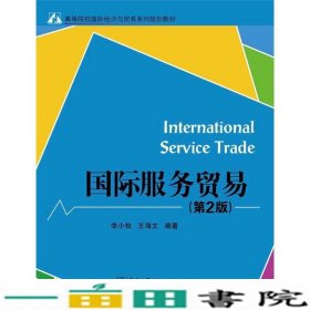 国际服务贸易第2版李小牧王海文电子工业出9787121185830