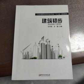 建筑初步