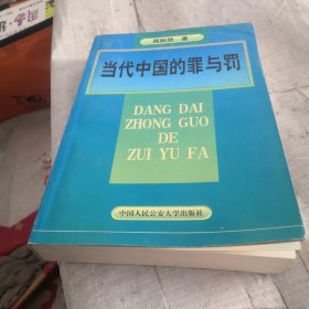 当代中国的罪与罚:周振想刑法学文集