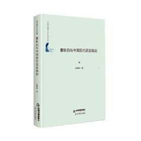 【正版全新】与中国现代语言规划(精)/中国书籍学术之光文库汪禄应中国书籍出版社9787506880671