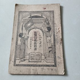 复兴自然教科书 初小第六册