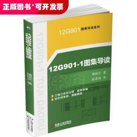 12G901-1图集导读