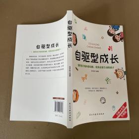 自驱型成长强化孩子的内部动机，培养自觉主动的孩子