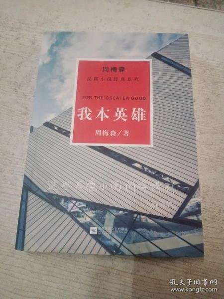 周梅森反腐经典 新作系列：我本英雄