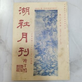 民国十八年《湖社月刊》第二十五册（第四十九，第五十期）一册全 品佳 内有珍贵金石书画文献资料