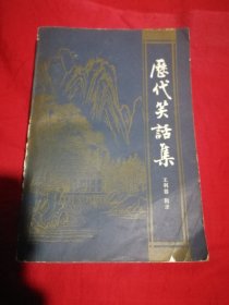 历代笑话集
