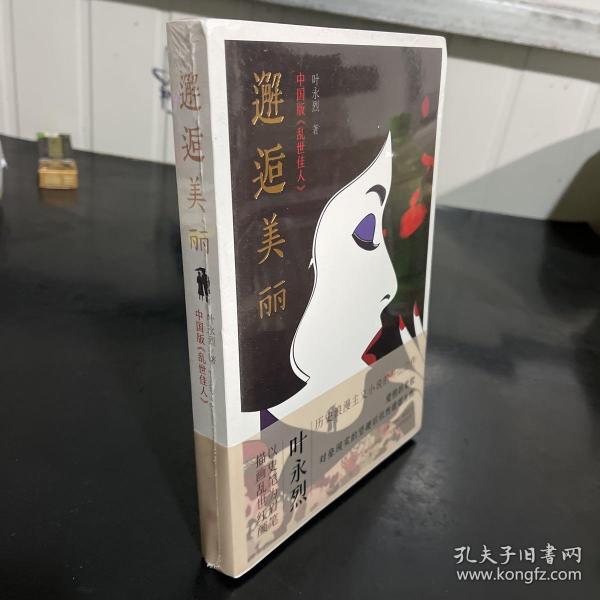 邂逅美丽（中国版《乱世佳人》，历史浪漫主义小说开山之作！）