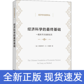 经济科学的最终基础 一篇关于方法的论文