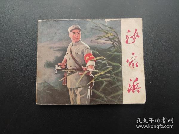 沙家浜连环画