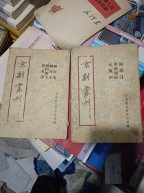 京剧丛刊 第二集 穆柯寨、穆天王、辕门斩子、芦花荡，第十五集，2本合售