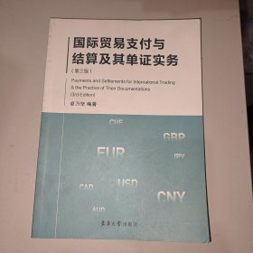 国际贸易支付与结算及其单证实务（第3版）