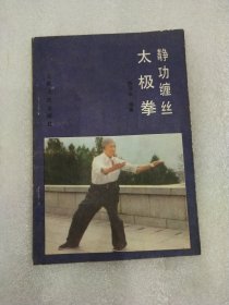 劲功缠丝太极拳