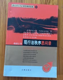 现行法秩序思问录