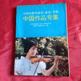 全国小提琴演奏（业余）考级中国作品专集