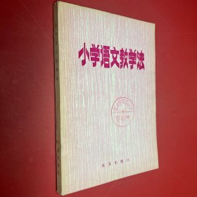 小学语文教学法