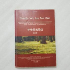 年华是无效信