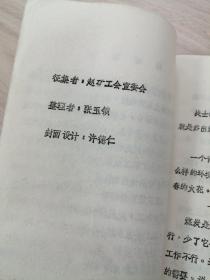 油印资料：开滦赵各庄矿职工 闪光的语言 集锦