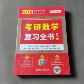 2021李永乐考研数学系列数学复习全书 （数学一）