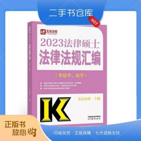 2023法律硕士法律法规汇编（非法学、法学）