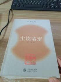 中国文库——尘埃落定