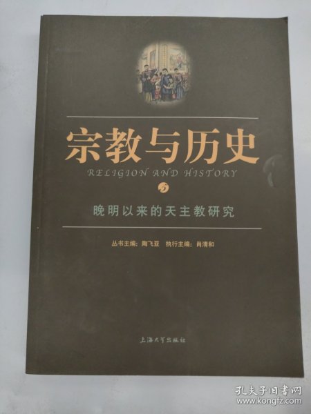 宗教与历史5：晚明以来的天主教研究