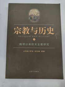 宗教与历史5：晚明以来的天主教研究