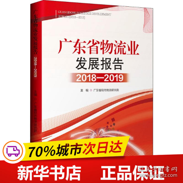 (2018-2019)广东省物流业发展报告