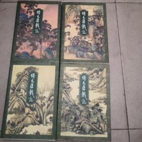 金庸武侠小说《倚天屠龙记》（1-4册）二版一印，第四册有防伪标签，包正版