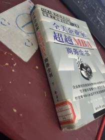 全美企业家超越MBA商务全书   下