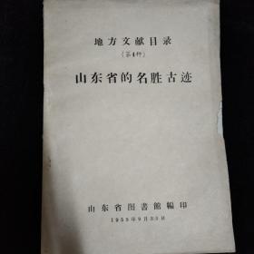 1959年·山东省图书馆 编印·地方文献目录（第4种）山东省的名胜古迹