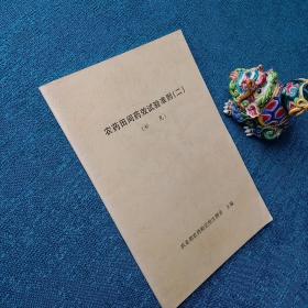 农药田间药效试验准则二