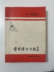 常用汉方方剂图解