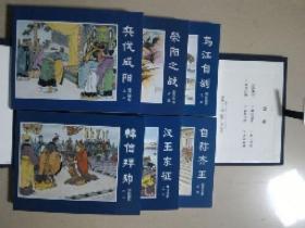 楚汉相争绘画本连环画小人书（蓝函装共6册）