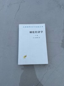 制度经济学（下册）