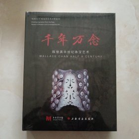 千年万念.陈世英半世纪珠宝艺术