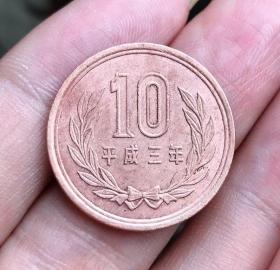 日本国平成三年（10日元铜币）