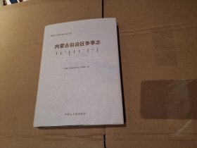 内蒙古自治区参事志