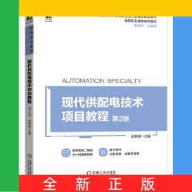 现代供配电技术项目教程第2版