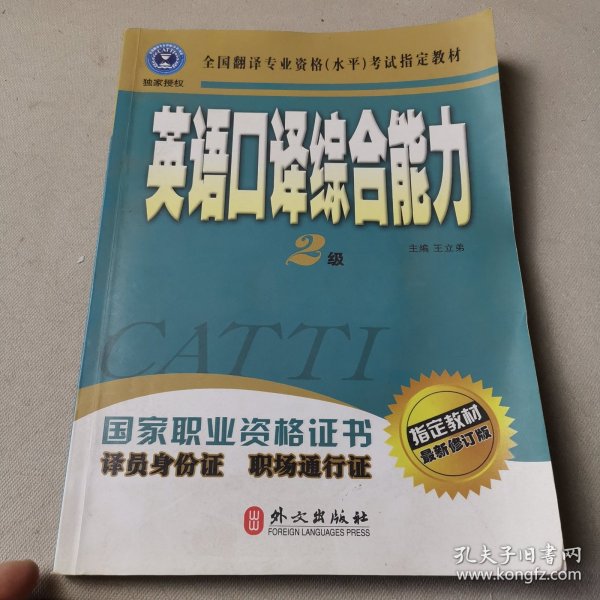 英语口译综合能力（二级）