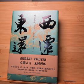 西迁东还：抗战后方人物的命运与沉浮