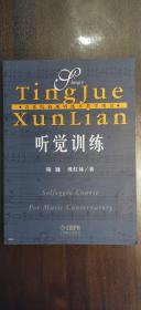 音乐院校视唱练耳朵教学用书：听觉训练