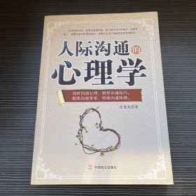 人际沟通的心理学