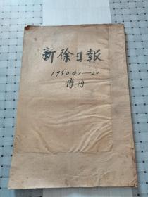 新徐日报合订本（1950.4.1—20停刊）