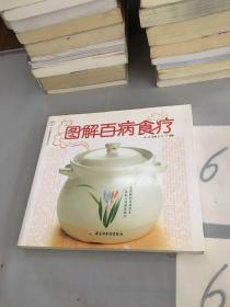 图解百病食疗。