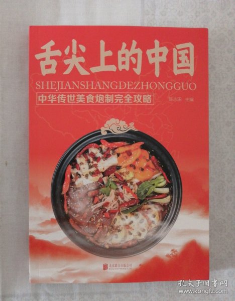 舌尖上的中国 — — 中华传世美食泡制完全攻略