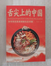 舌尖上的中国 — — 中华传世美食泡制完全攻略