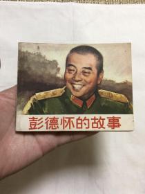 连环画：彭德怀的故事